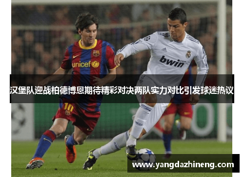 汉堡队迎战柏德博恩期待精彩对决两队实力对比引发球迷热议