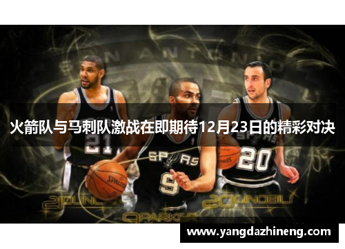 火箭队与马刺队激战在即期待12月23日的精彩对决
